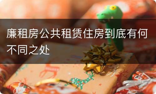 廉租房公共租赁住房到底有何不同之处