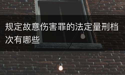 规定故意伤害罪的法定量刑档次有哪些