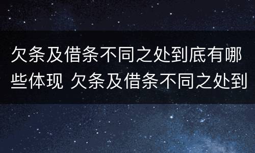 欠条及借条不同之处到底有哪些体现 欠条及借条不同之处到底有哪些体现呢