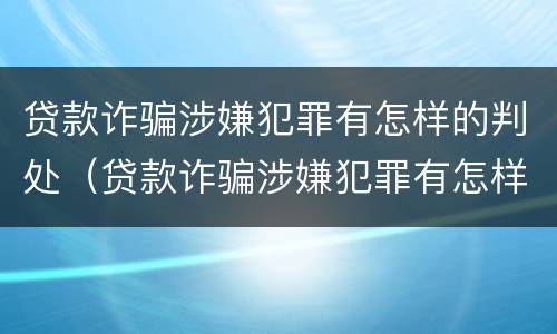 贷款诈骗涉嫌犯罪有怎样的判处（贷款诈骗涉嫌犯罪有怎样的判处标准）