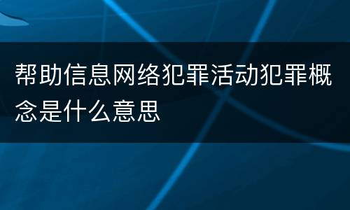 帮助信息网络犯罪活动犯罪概念是什么意思