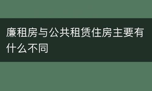 廉租房与公共租赁住房主要有什么不同