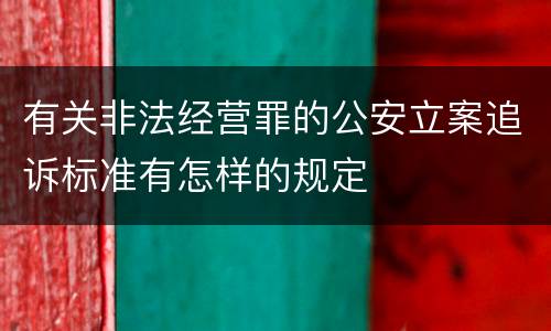 有关非法经营罪的公安立案追诉标准有怎样的规定