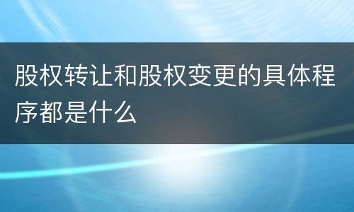 股权转让和股权变更的具体程序都是什么