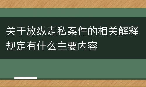 关于放纵走私案件的相关解释规定有什么主要内容