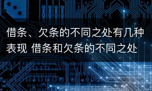 借条、欠条的不同之处有几种表现 借条和欠条的不同之处