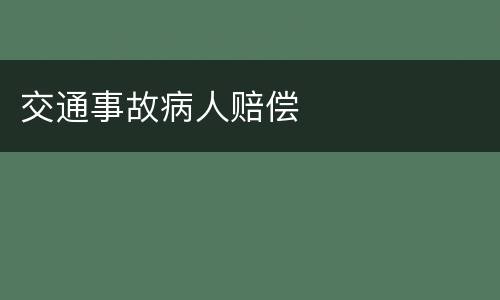 交通事故病人赔偿
