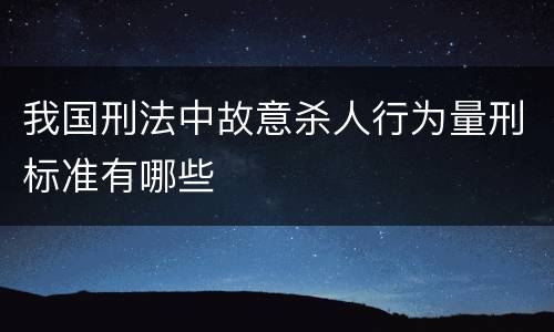 我国刑法中故意杀人行为量刑标准有哪些