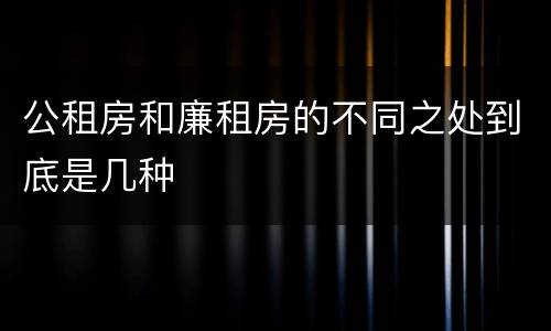 公租房和廉租房的不同之处到底是几种