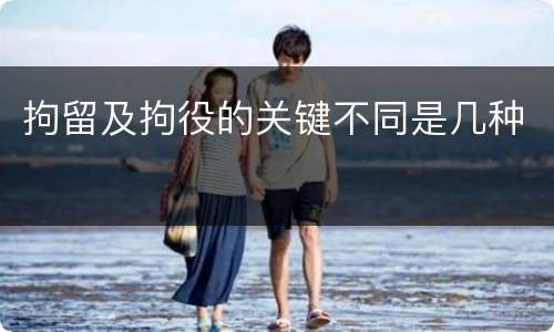 拘留及拘役的关键不同是几种