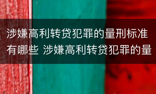 涉嫌高利转贷犯罪的量刑标准有哪些 涉嫌高利转贷犯罪的量刑标准有哪些内容