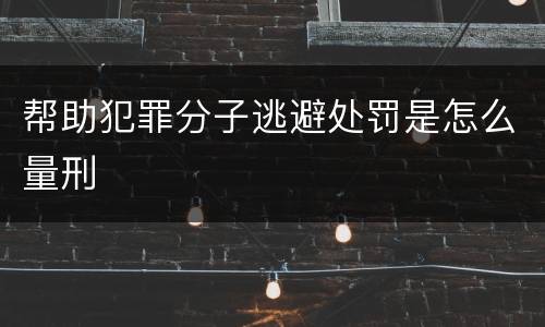 帮助犯罪分子逃避处罚是怎么量刑