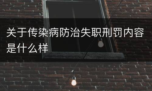 关于传染病防治失职刑罚内容是什么样