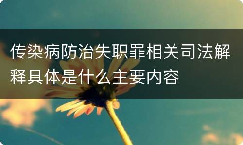 传染病防治失职罪相关司法解释具体是什么主要内容
