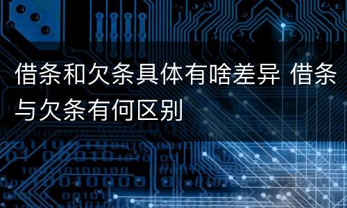 借条和欠条具体有啥差异 借条与欠条有何区别