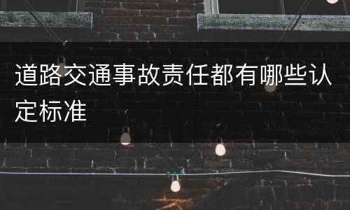 道路交通事故责任都有哪些认定标准