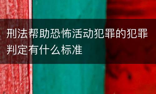刑法帮助恐怖活动犯罪的犯罪判定有什么标准