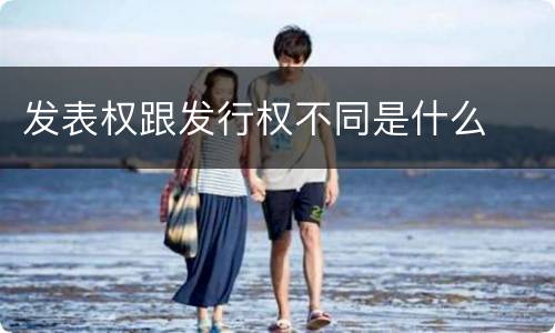 发表权跟发行权不同是什么