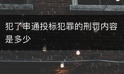 犯了串通投标犯罪的刑罚内容是多少