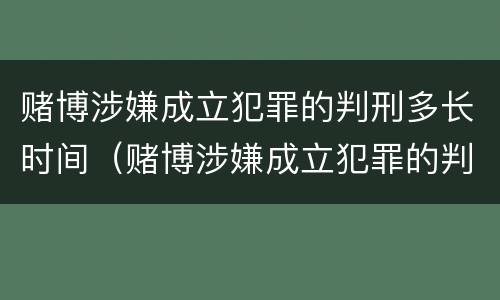 赌博涉嫌成立犯罪的判刑多长时间（赌博涉嫌成立犯罪的判刑多长时间结案）