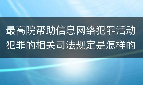 最高院帮助信息网络犯罪活动犯罪的相关司法规定是怎样的