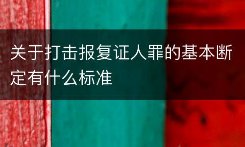 关于打击报复证人罪的基本断定有什么标准