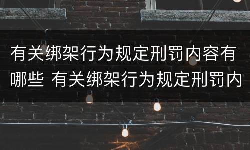 有关绑架行为规定刑罚内容有哪些 有关绑架行为规定刑罚内容有哪些