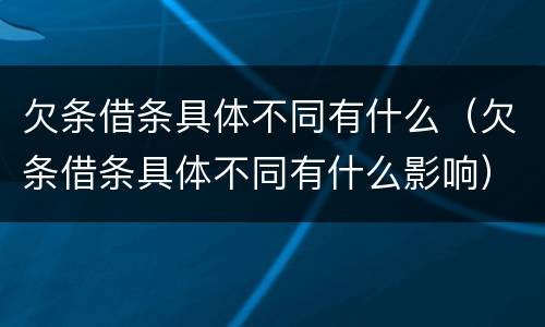 欠条借条具体不同有什么（欠条借条具体不同有什么影响）