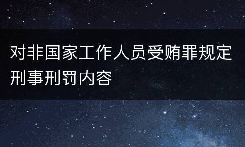 对非国家工作人员受贿罪规定刑事刑罚内容