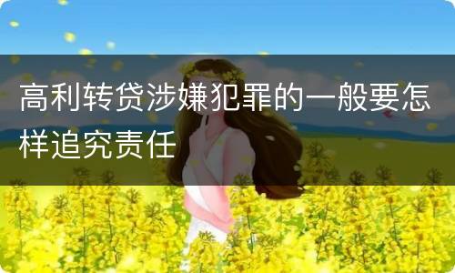 高利转贷涉嫌犯罪的一般要怎样追究责任