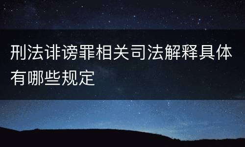刑法诽谤罪相关司法解释具体有哪些规定