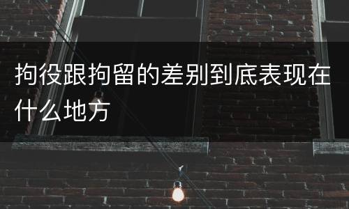 拘役跟拘留的差别到底表现在什么地方