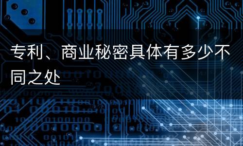 专利、商业秘密具体有多少不同之处