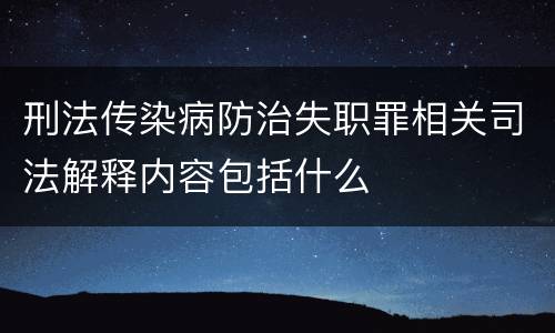 刑法传染病防治失职罪相关司法解释内容包括什么