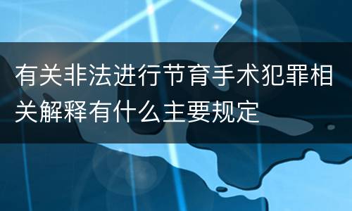 有关非法进行节育手术犯罪相关解释有什么主要规定