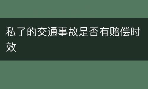 私了的交通事故是否有赔偿时效