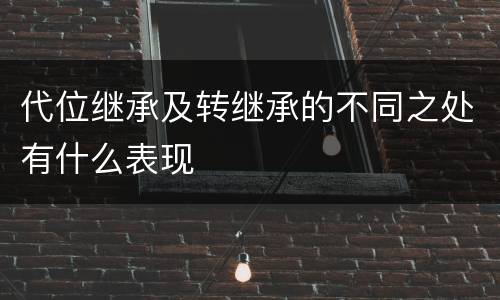代位继承及转继承的不同之处有什么表现