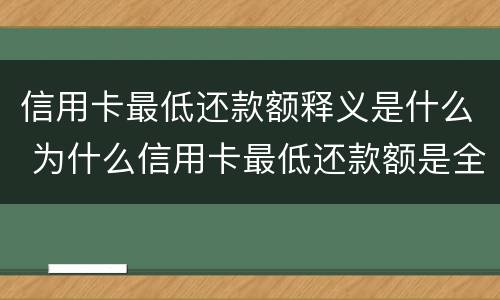 信用卡最低还款额释义是什么 为什么信用卡最低还款额是全额