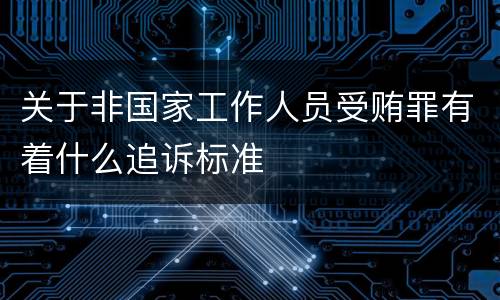 关于非国家工作人员受贿罪有着什么追诉标准
