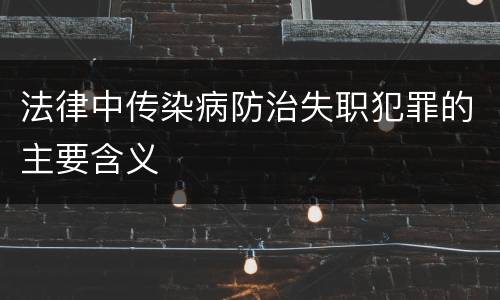 法律中传染病防治失职犯罪的主要含义