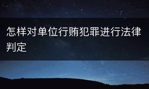 怎样对单位行贿犯罪进行法律判定