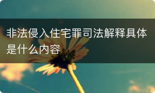 非法侵入住宅罪司法解释具体是什么内容