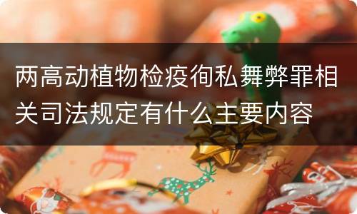 两高动植物检疫徇私舞弊罪相关司法规定有什么主要内容