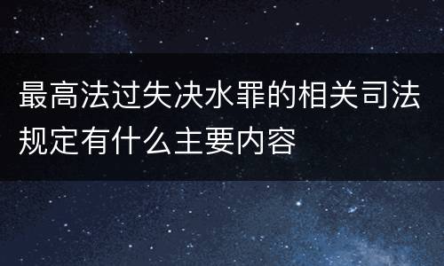 最高法过失决水罪的相关司法规定有什么主要内容