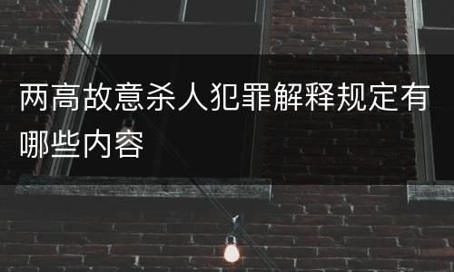 两高故意杀人犯罪解释规定有哪些内容