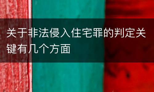 关于非法侵入住宅罪的判定关键有几个方面