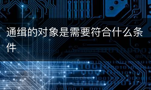 通缉的对象是需要符合什么条件