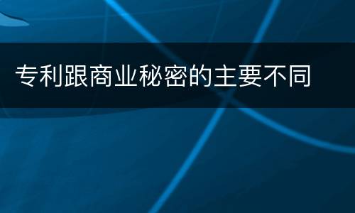 专利跟商业秘密的主要不同