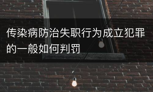 传染病防治失职行为成立犯罪的一般如何判罚