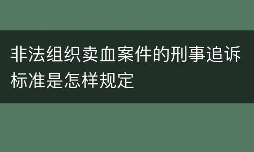 非法组织卖血案件的刑事追诉标准是怎样规定